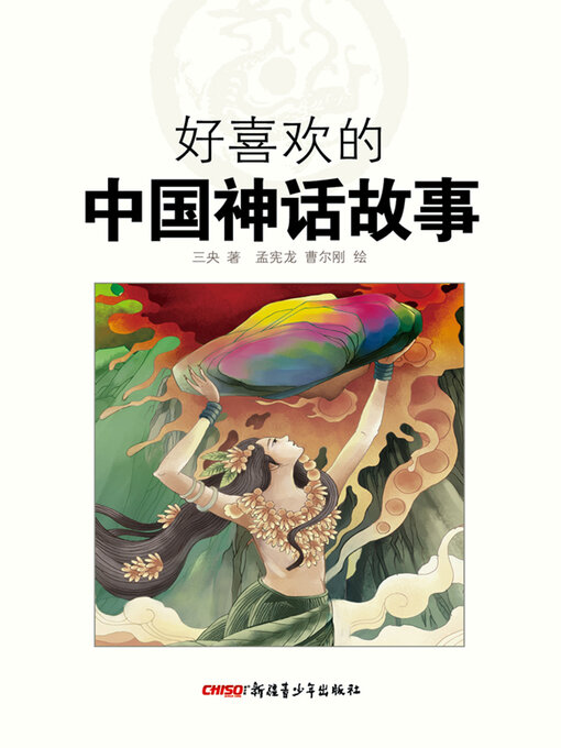 Title details for 好喜欢的中国神话故事 by 三央 - Available